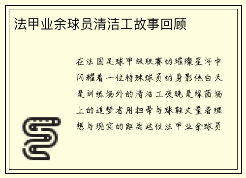 法甲业余球员清洁工故事回顾
