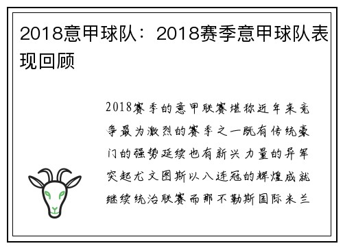 2018意甲球队：2018赛季意甲球队表现回顾