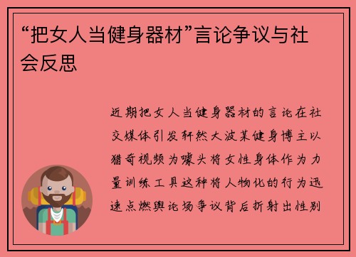 “把女人当健身器材”言论争议与社会反思