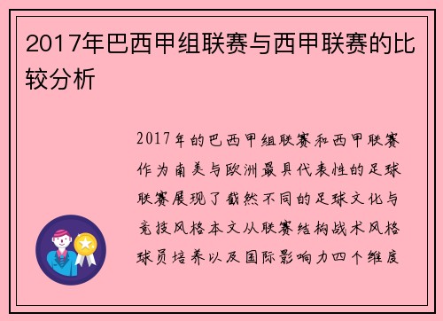 2017年巴西甲组联赛与西甲联赛的比较分析