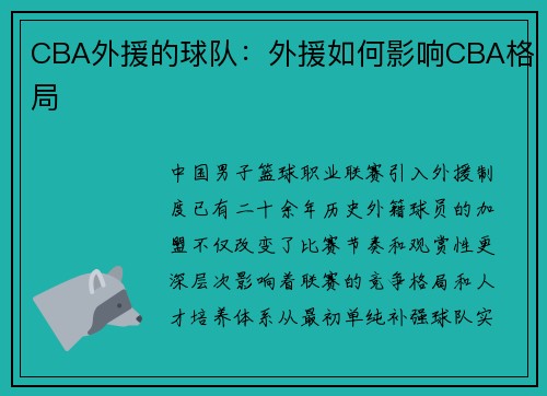 CBA外援的球队：外援如何影响CBA格局