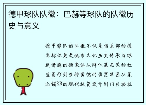 德甲球队队徽：巴赫等球队的队徽历史与意义
