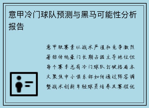 意甲冷门球队预测与黑马可能性分析报告