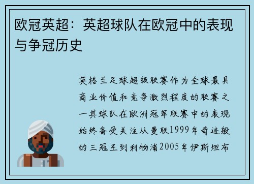 欧冠英超：英超球队在欧冠中的表现与争冠历史