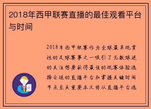 2018年西甲联赛直播的最佳观看平台与时间