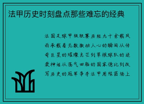 法甲历史时刻盘点那些难忘的经典