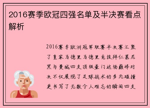 2016赛季欧冠四强名单及半决赛看点解析