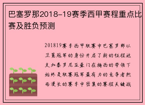 巴塞罗那2018-19赛季西甲赛程重点比赛及胜负预测