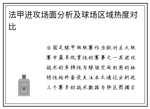 法甲进攻场面分析及球场区域热度对比