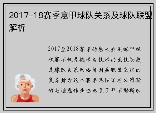 2017-18赛季意甲球队关系及球队联盟解析