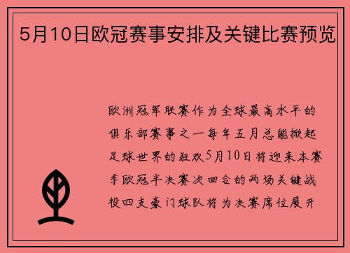 5月10日欧冠赛事安排及关键比赛预览