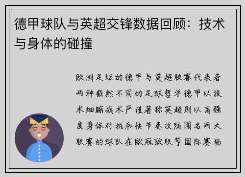 德甲球队与英超交锋数据回顾：技术与身体的碰撞