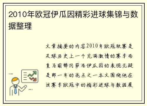 2010年欧冠伊瓜因精彩进球集锦与数据整理