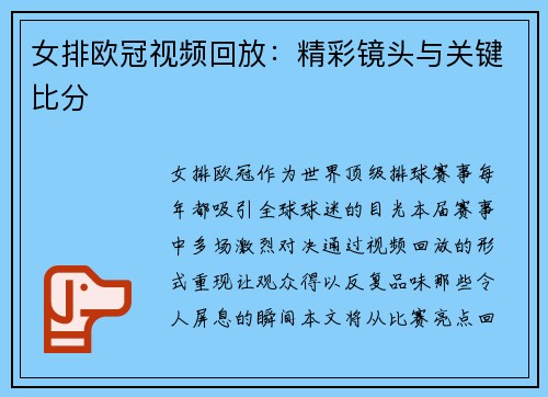 女排欧冠视频回放：精彩镜头与关键比分
