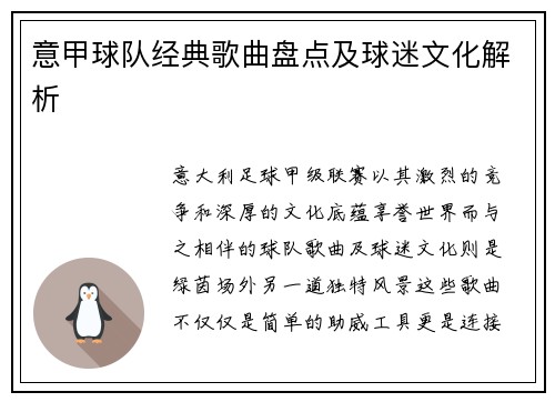 意甲球队经典歌曲盘点及球迷文化解析