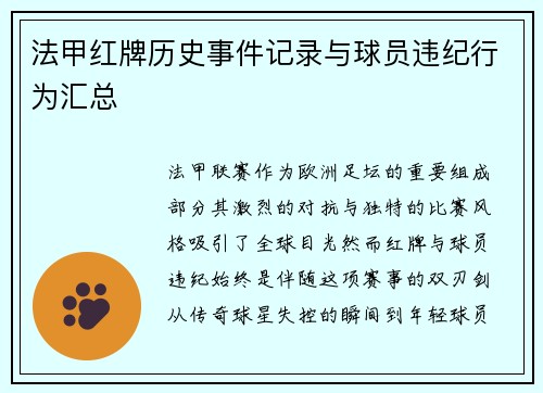 法甲红牌历史事件记录与球员违纪行为汇总