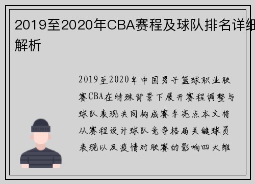 2019至2020年CBA赛程及球队排名详细解析