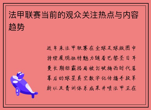 法甲联赛当前的观众关注热点与内容趋势