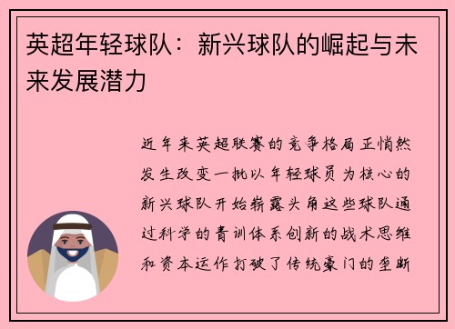 英超年轻球队：新兴球队的崛起与未来发展潜力