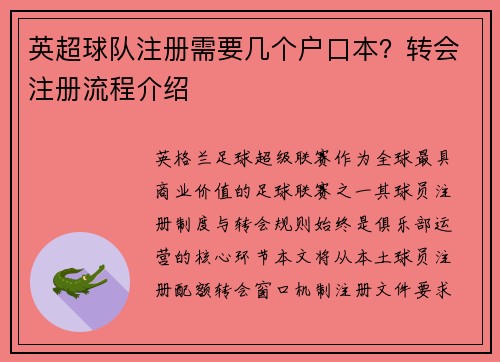 英超球队注册需要几个户口本？转会注册流程介绍