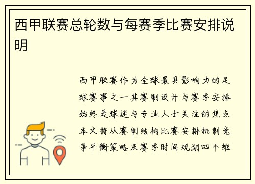 西甲联赛总轮数与每赛季比赛安排说明