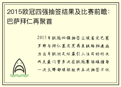 2015欧冠四强抽签结果及比赛前瞻：巴萨拜仁再聚首