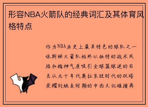 形容NBA火箭队的经典词汇及其体育风格特点
