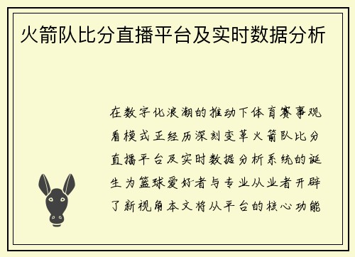火箭队比分直播平台及实时数据分析