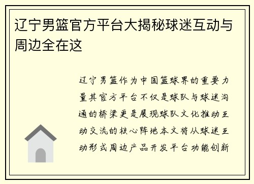 辽宁男篮官方平台大揭秘球迷互动与周边全在这