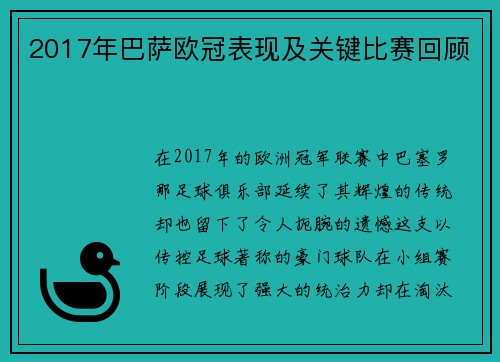 2017年巴萨欧冠表现及关键比赛回顾