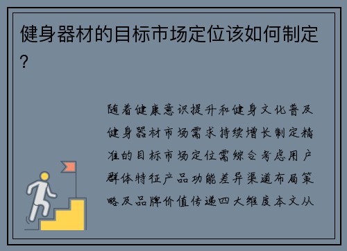 健身器材的目标市场定位该如何制定？