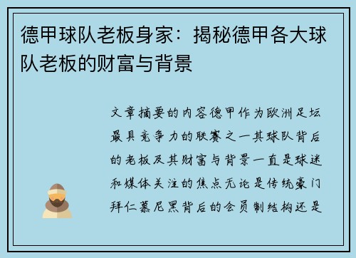 德甲球队老板身家：揭秘德甲各大球队老板的财富与背景
