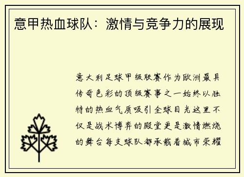 意甲热血球队：激情与竞争力的展现