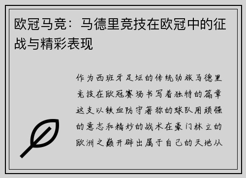 欧冠马竞：马德里竞技在欧冠中的征战与精彩表现