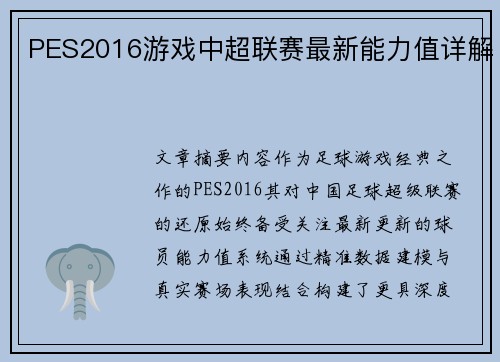 PES2016游戏中超联赛最新能力值详解