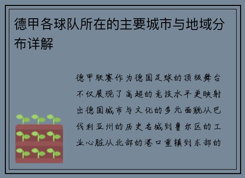 德甲各球队所在的主要城市与地域分布详解