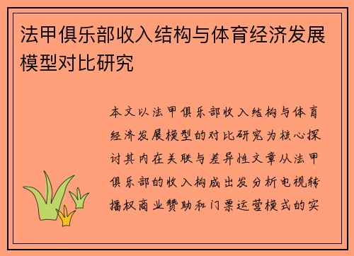 法甲俱乐部收入结构与体育经济发展模型对比研究