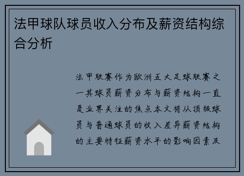 法甲球队球员收入分布及薪资结构综合分析