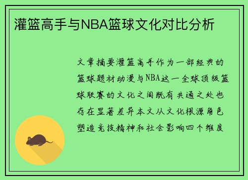 灌篮高手与NBA篮球文化对比分析