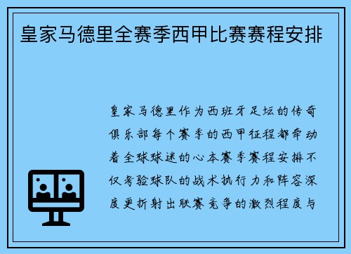 皇家马德里全赛季西甲比赛赛程安排