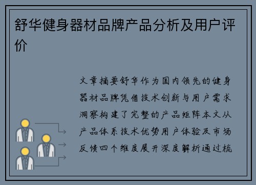 舒华健身器材品牌产品分析及用户评价