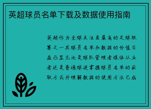 英超球员名单下载及数据使用指南