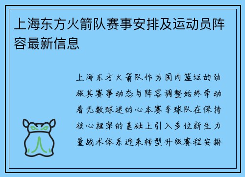 上海东方火箭队赛事安排及运动员阵容最新信息