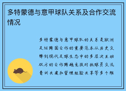 多特蒙德与意甲球队关系及合作交流情况