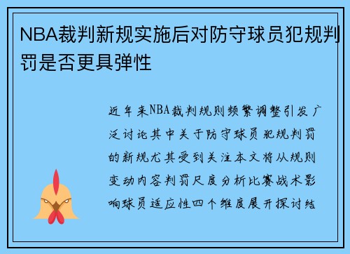 NBA裁判新规实施后对防守球员犯规判罚是否更具弹性
