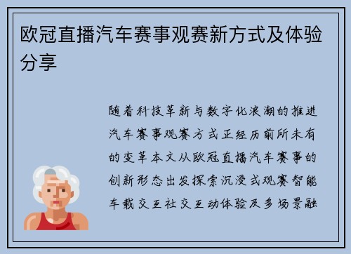 欧冠直播汽车赛事观赛新方式及体验分享