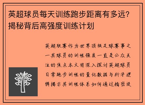 英超球员每天训练跑步距离有多远？揭秘背后高强度训练计划