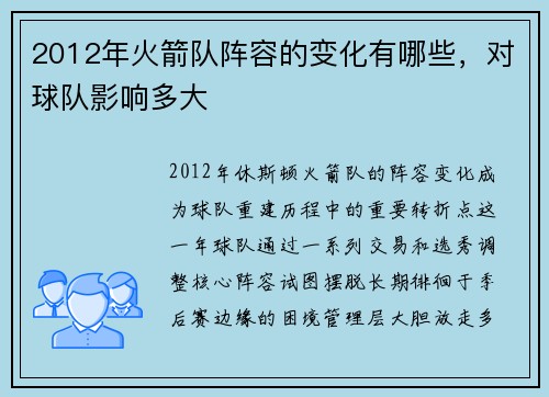 2012年火箭队阵容的变化有哪些，对球队影响多大