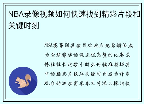NBA录像视频如何快速找到精彩片段和关键时刻
