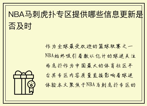 NBA马刺虎扑专区提供哪些信息更新是否及时